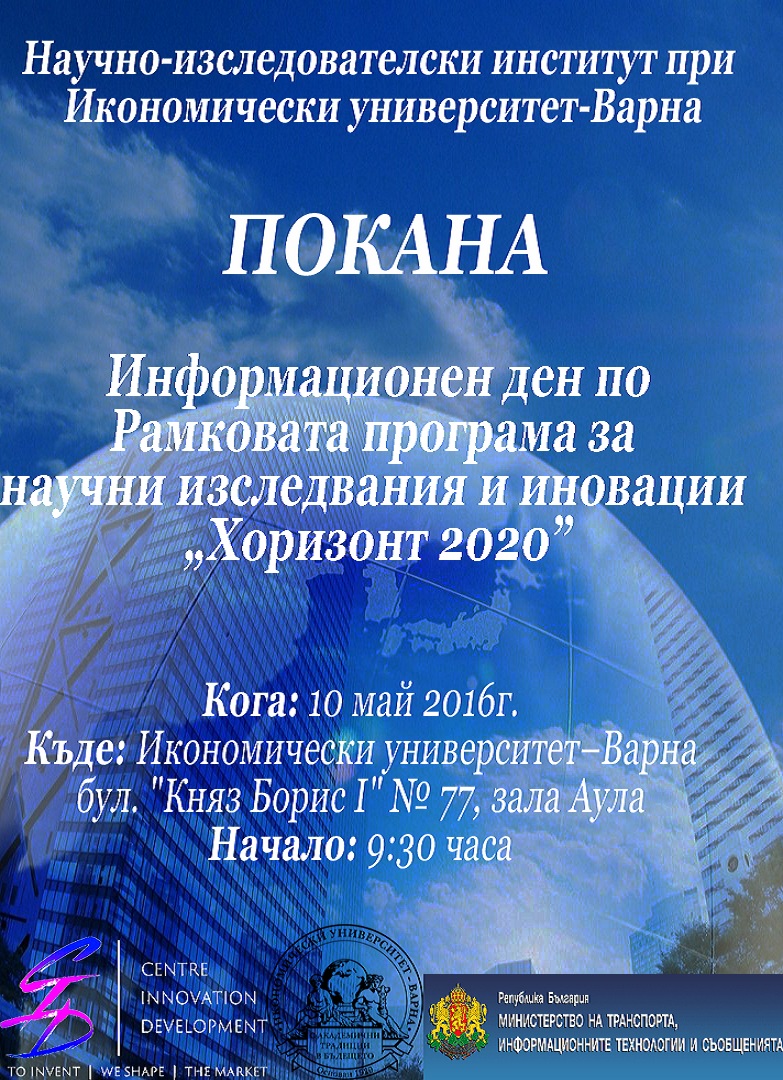 Информационен ден по Рамкова програма за научни изследвания и иновации "Хоризонт 2020"