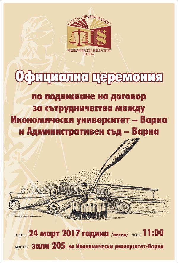 Официална церемония по подписване на договор за сътрудничество с Административен съд - Варна