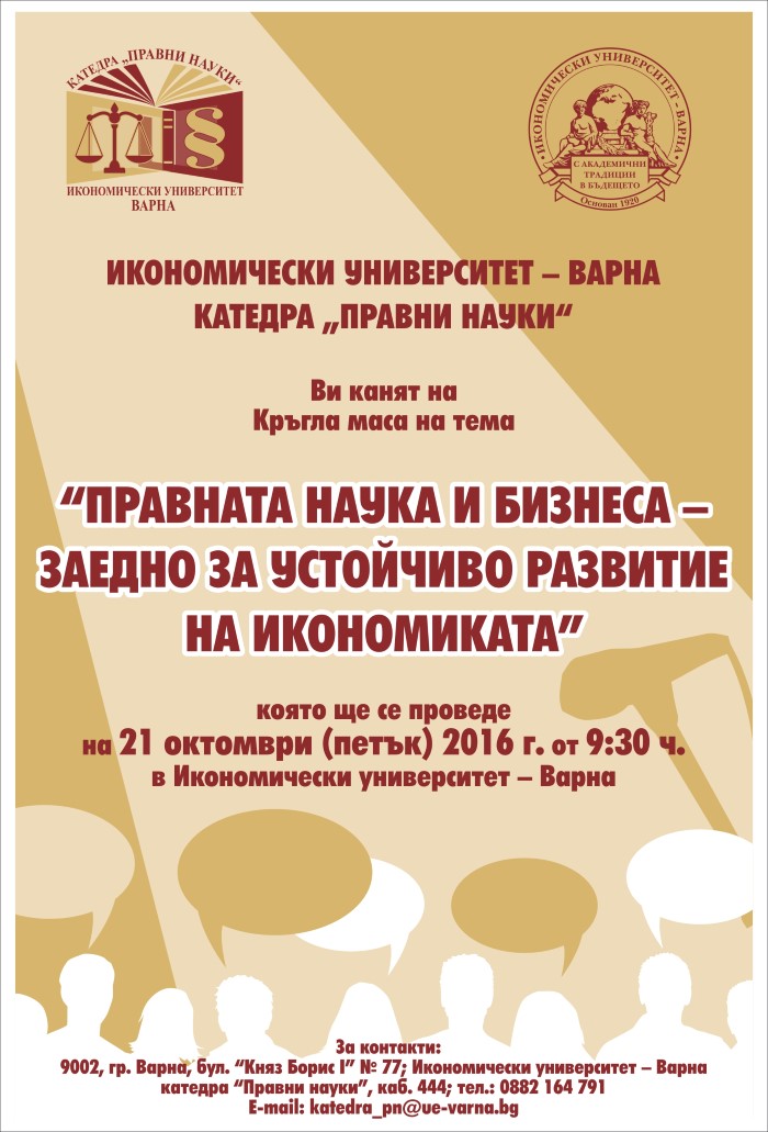 Кръгла маса на тема "Правната наука и бизнеса – заедно за устойчиво развитие на икономиката"