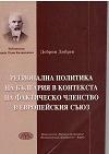 Регионална политика на България в контекста на фактическото членство в Европейския съюз