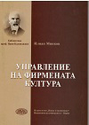 Управление на фирмената култура