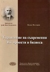 Управление на съвременни ИТ проекти в бизнеса