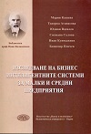 Изследване на бизнес интелигентни системи за малки и средни предприятия