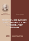 Специализация на износа в съвременните условия на международна търговия