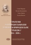 Стратегия за природосъобразен туризъм в природен парк "Странджа" 2014 - 2020 г.