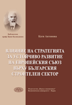 Влияние на стратегията за устойчиво развитие на европейския съюз върху българския строителен сектор