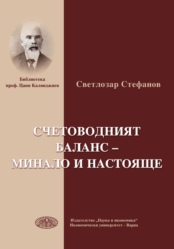 Счетоводният баланс - минало и настояще