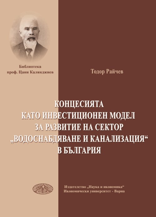  Концесията като инвестиционен модел за развитие на сектор "Водоснабдяване и канализация" в България