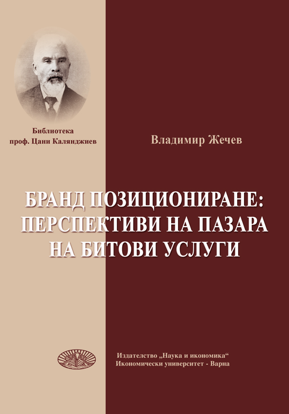 Бранд позициониране: Перспективи на пазара на битови услуги