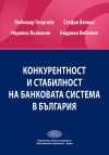 Конкурентност и стабилност на банковата система в България