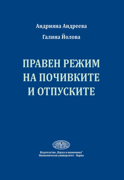 Правен режим на почивките и отпуските