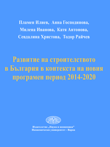 Развитие на строителството в България в контекста на новия програмен период 2014-2020