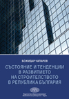 Състояние и тенденции в развититето на строителството в Република България