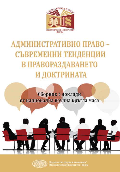 Административно право - Съвременни тенденции в правораздаването и доктрината