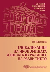 Глобализация на икономиката и новата парадигма на развитието