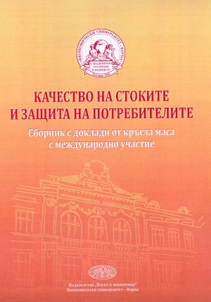 Качество на стоките и защита на потребителите