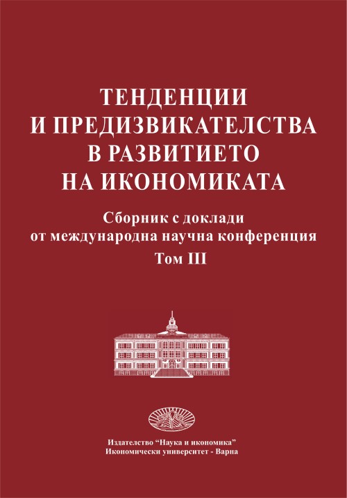 Тенденции и предизвикателства в развитието на икономиката