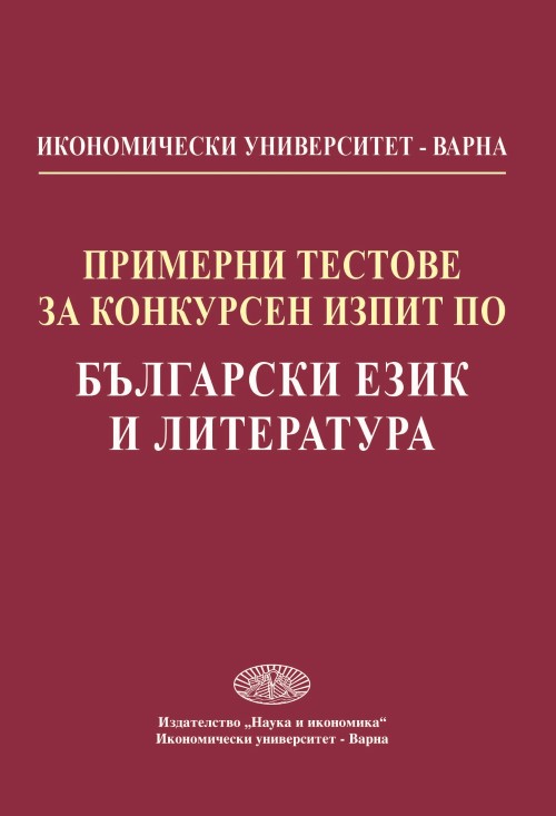 Примерни тестове за конкурсен изпит по български език и литература