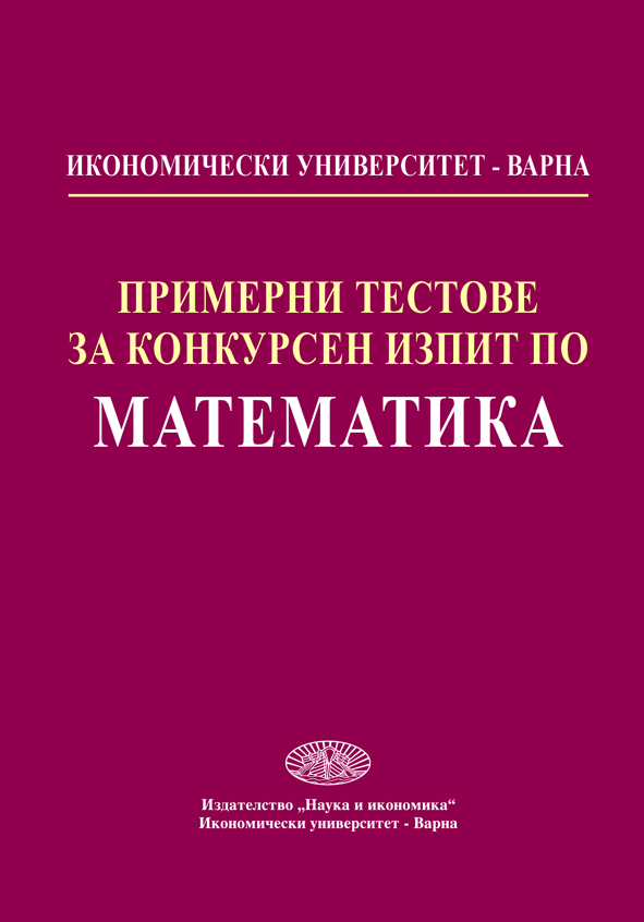 Примерни тестове за конкурсен изпит по Математика