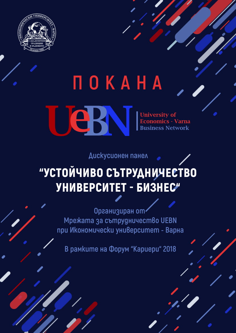 Устойчиво сътрудничество университет-бизнес