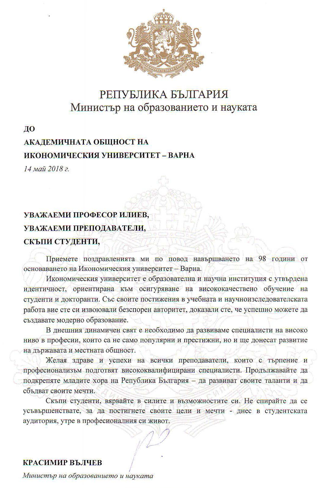 Поздравителен адрес от Министерство на образованието и науката по повод празника на университета