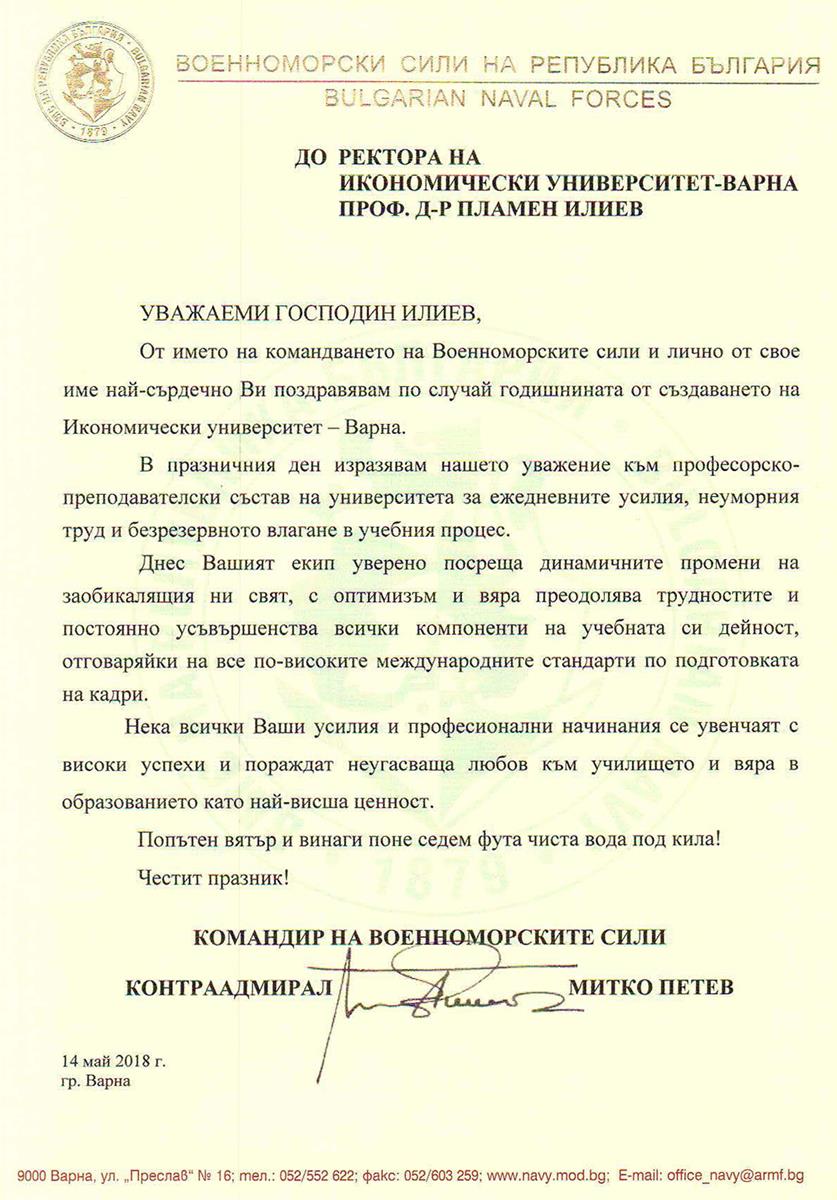 Поздравителен адрес от Военноморски сили по повод празника на университета