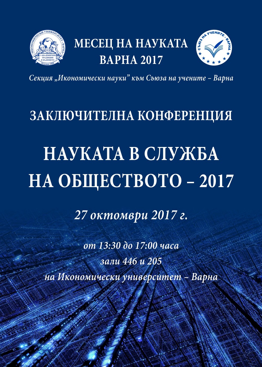 Годишна научна конференция на тема Науката в служба на обществото