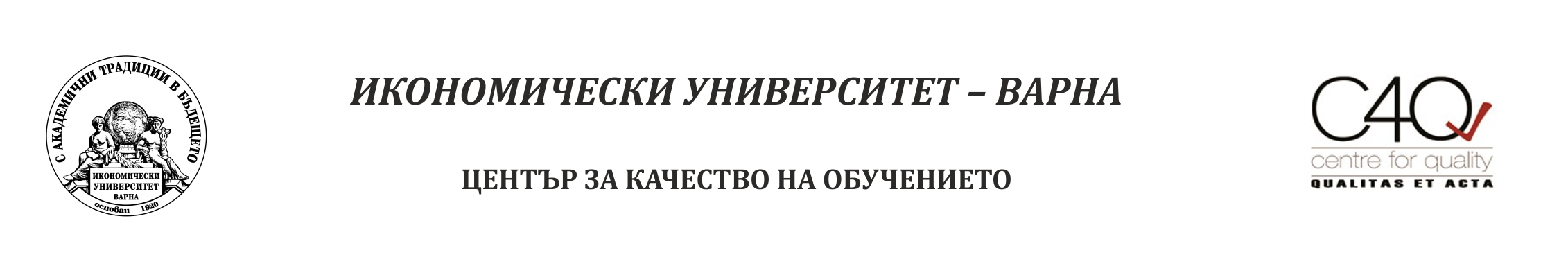 Икономически университет - Варна Център за качество на обучението