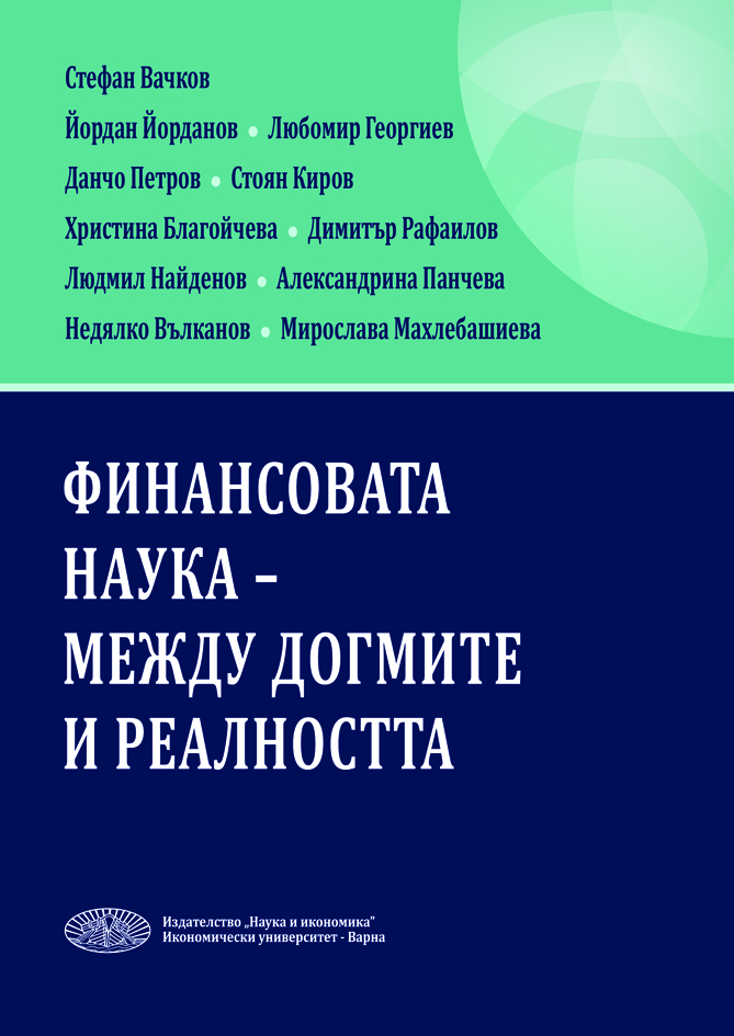 Финансовата наука - между догмите и реалността