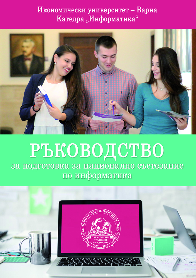 Ръководство за подготовка за национално състезание по информатика