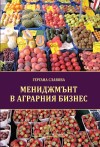 Мениджмънт в аграрния бизнес