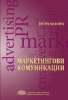 Маркетингови комуникации