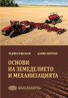 Основи на земеделието и механизацията