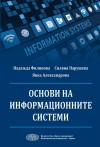 Основи на информационите системи