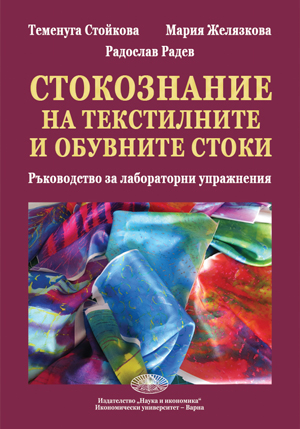 Стокознание на текстилните и обувните стоки