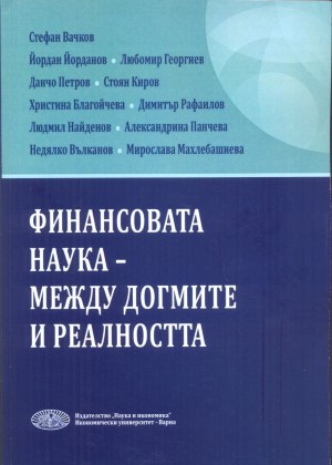 Финансовата наука - между догмите и реалността